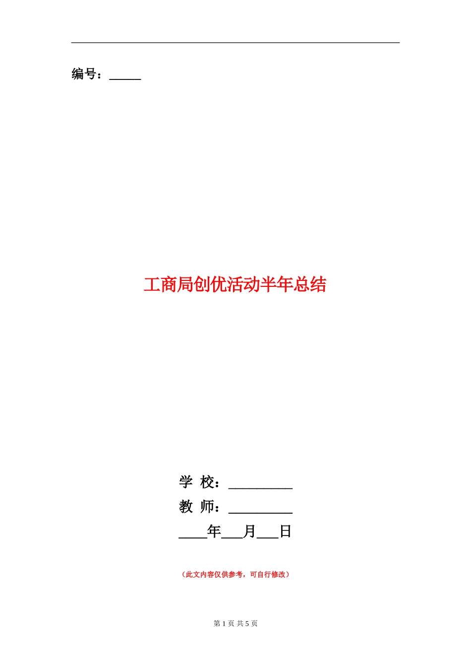 工商局创优活动半年总结【新版】_第1页