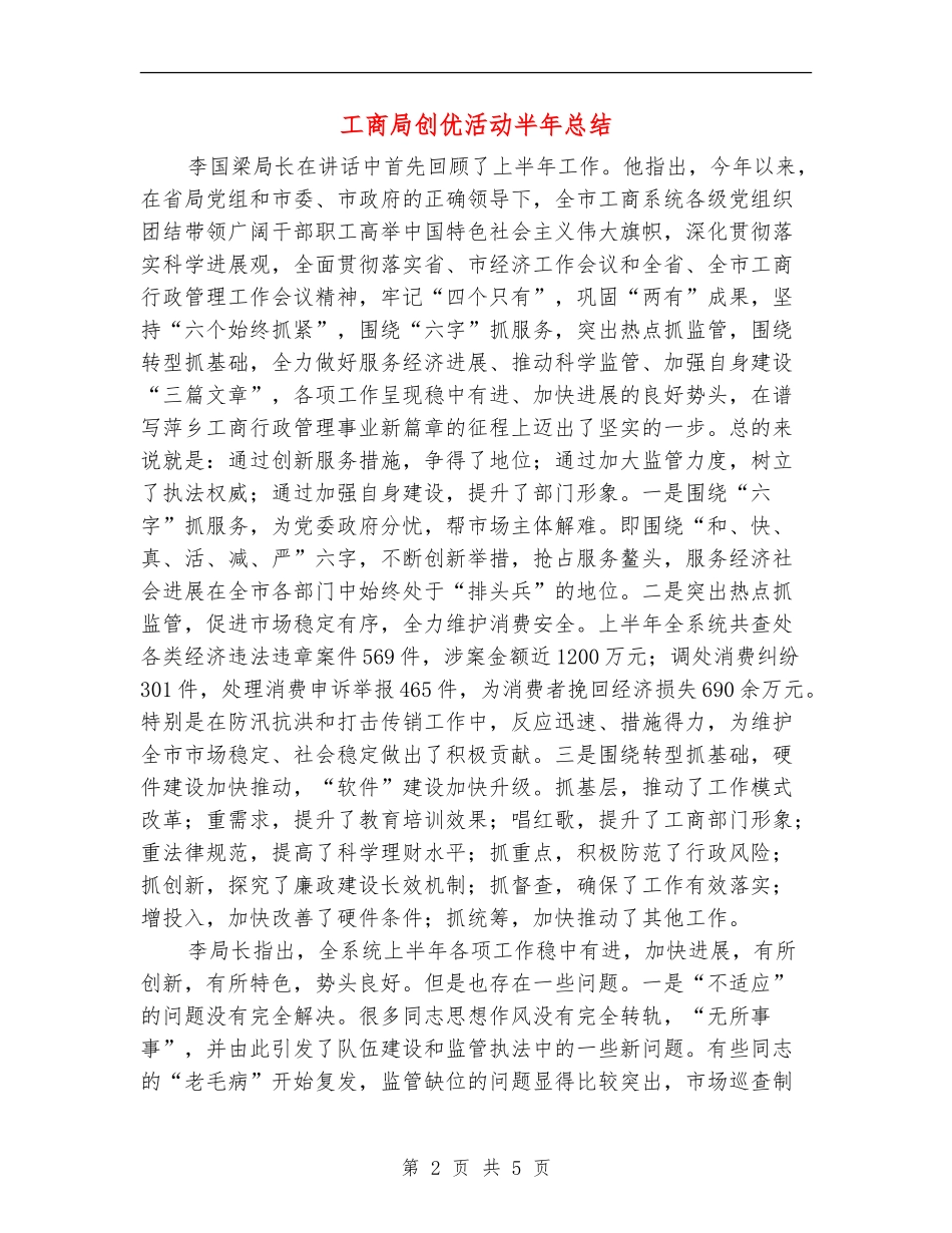 工商局创优活动半年总结【新版】_第2页
