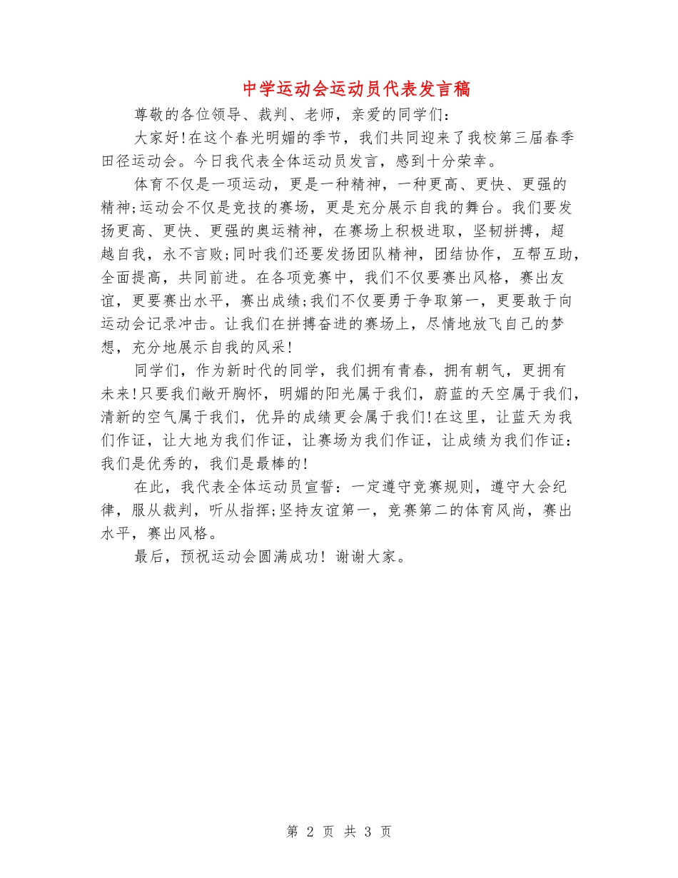 中学运动会运动员代表发言稿_第2页