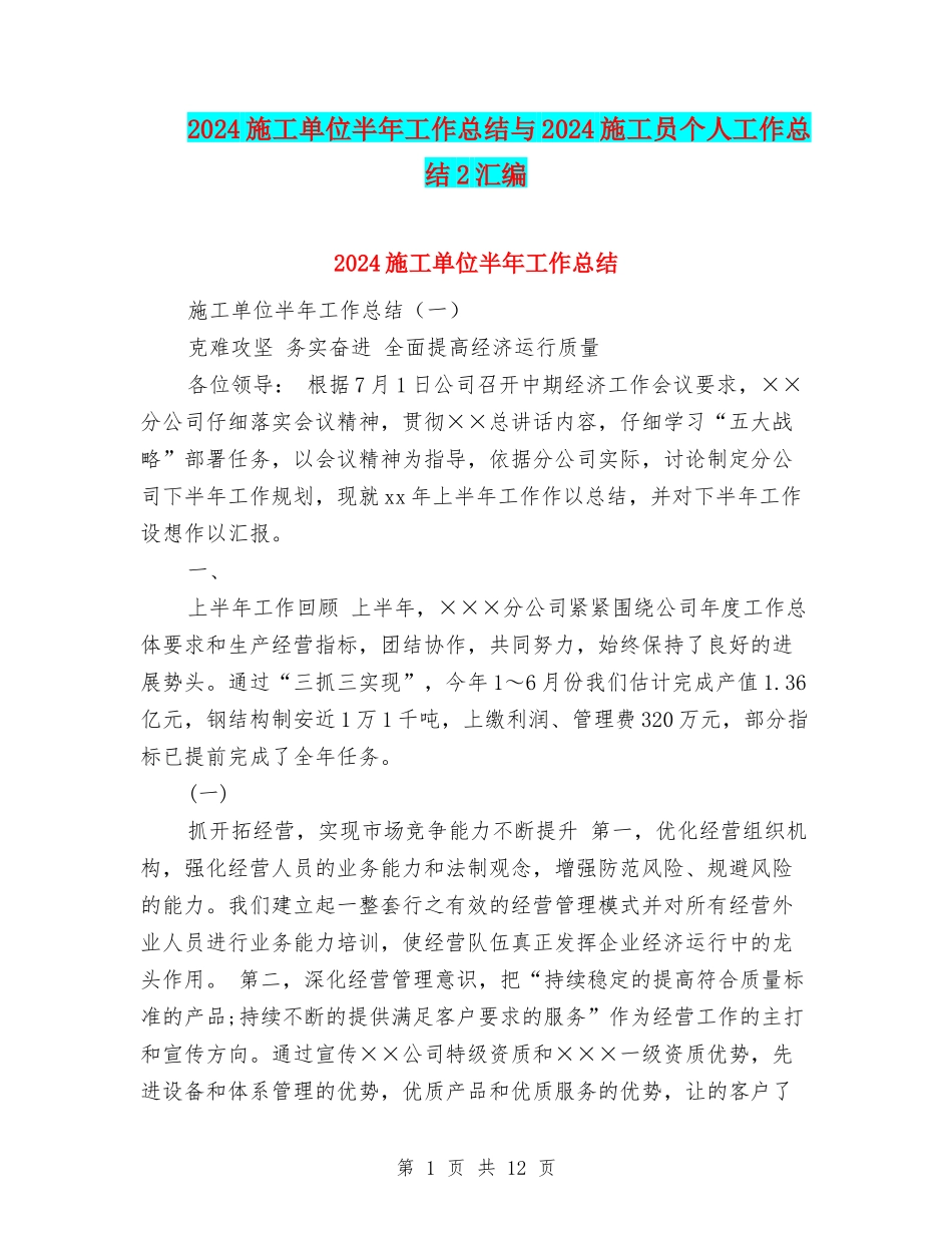 2024施工单位半年工作总结与2024施工员个人工作总结2汇编_第1页