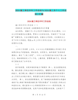 2024施工单位半年工作总结与2024施工员个人工作总结2汇编