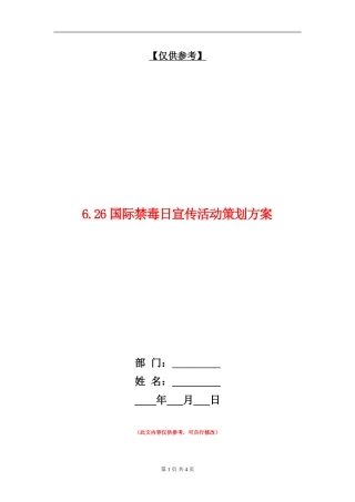 6.26国际禁毒日宣传活动策划方案