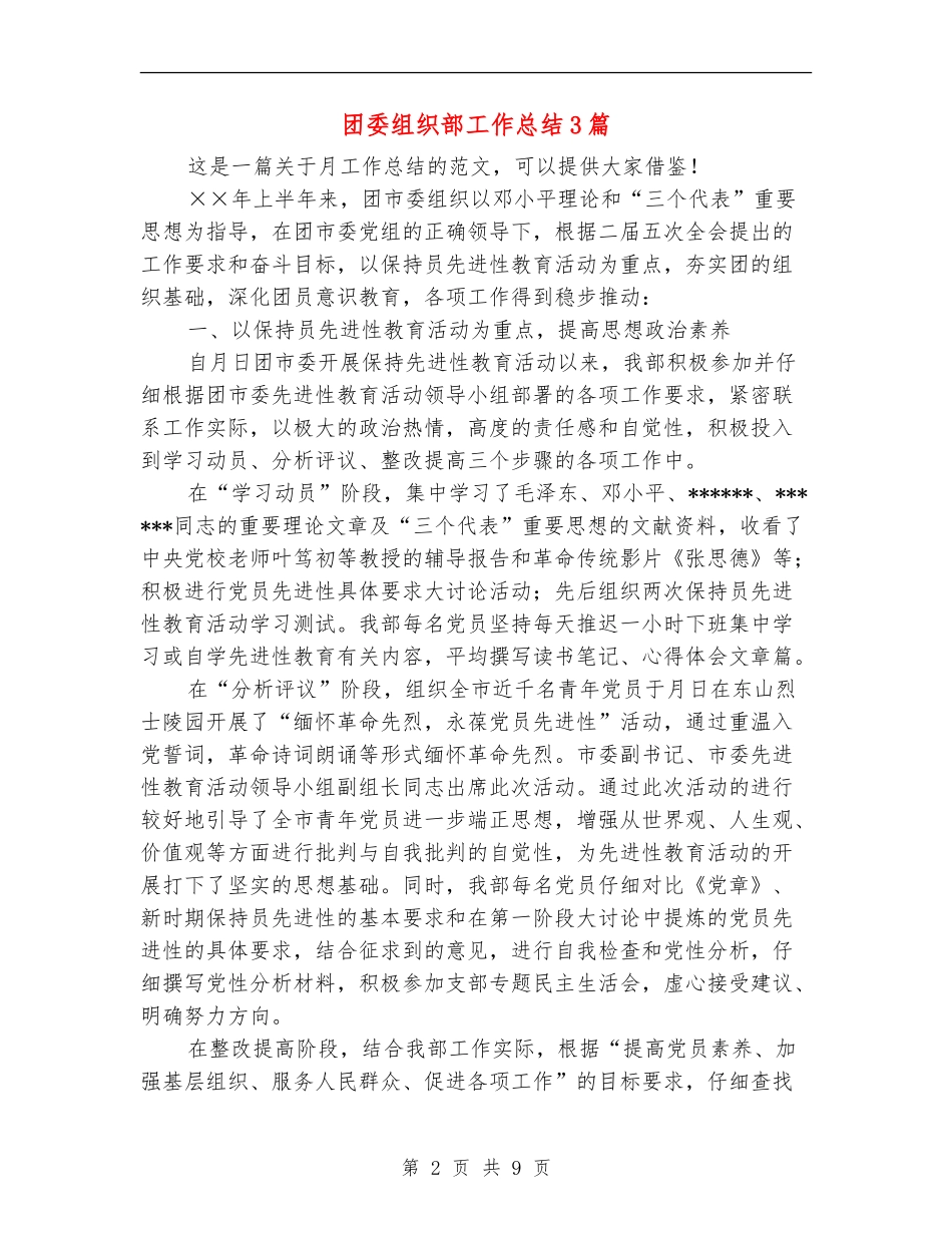 团委组织部工作总结3篇_第2页