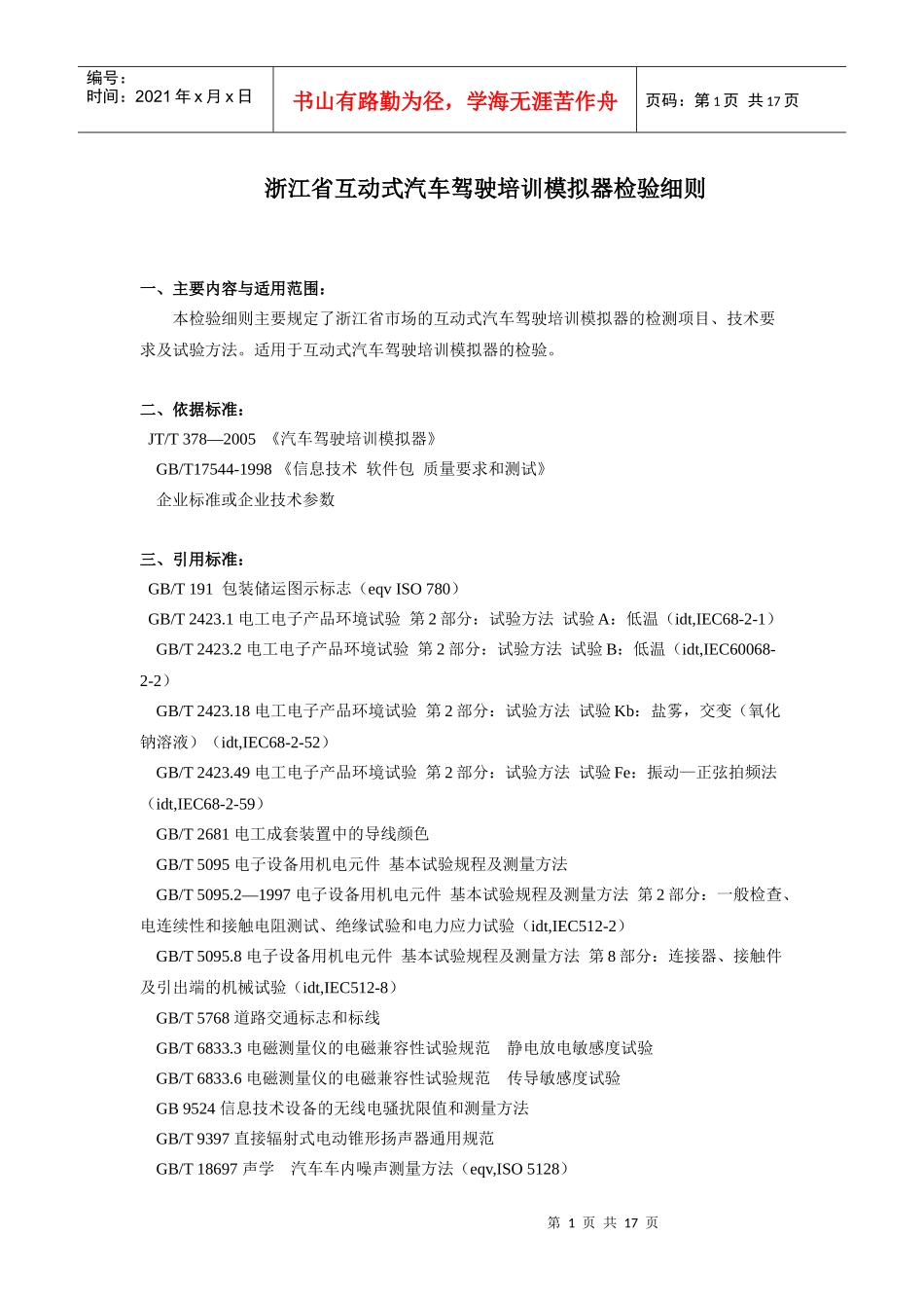 浙江省互动式汽车驾驶培训模拟器检验细则_第1页