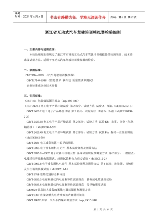 浙江省互动式汽车驾驶培训模拟器检验细则