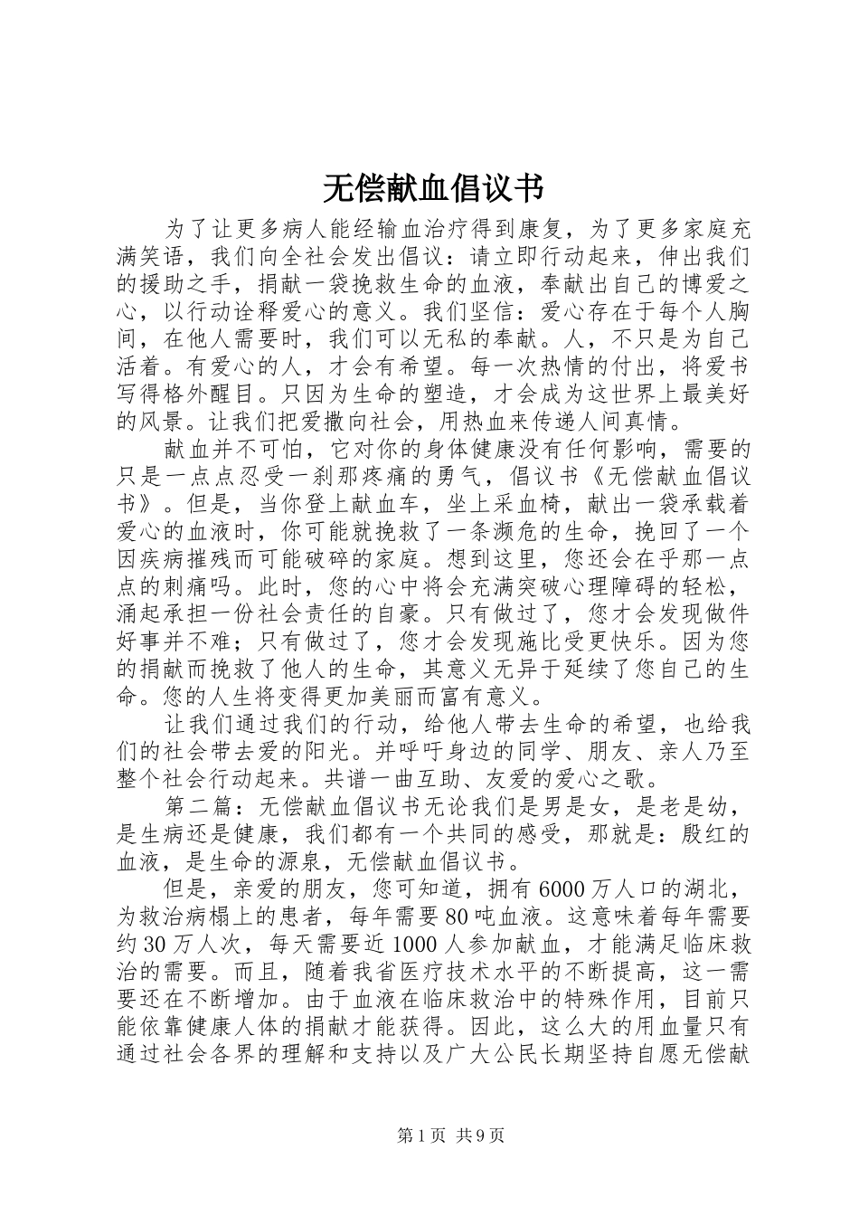 无偿献血倡议书范文_1_第1页