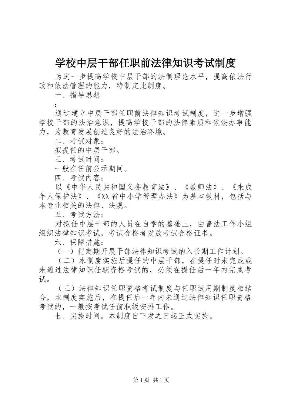 学校中层干部任职前法律知识考试规章制度_第1页