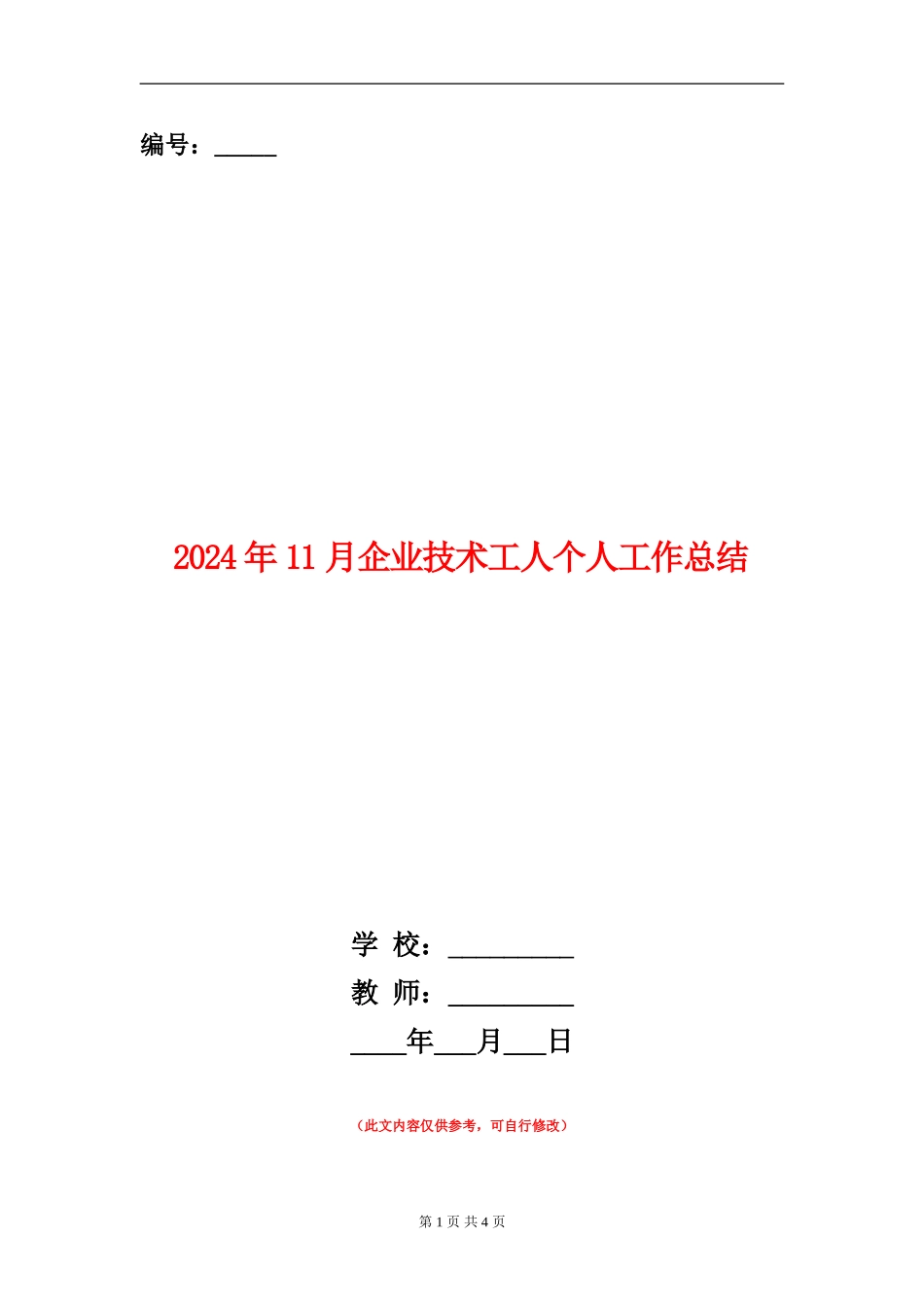 2024年11月企业技术工人个人工作总结_第1页