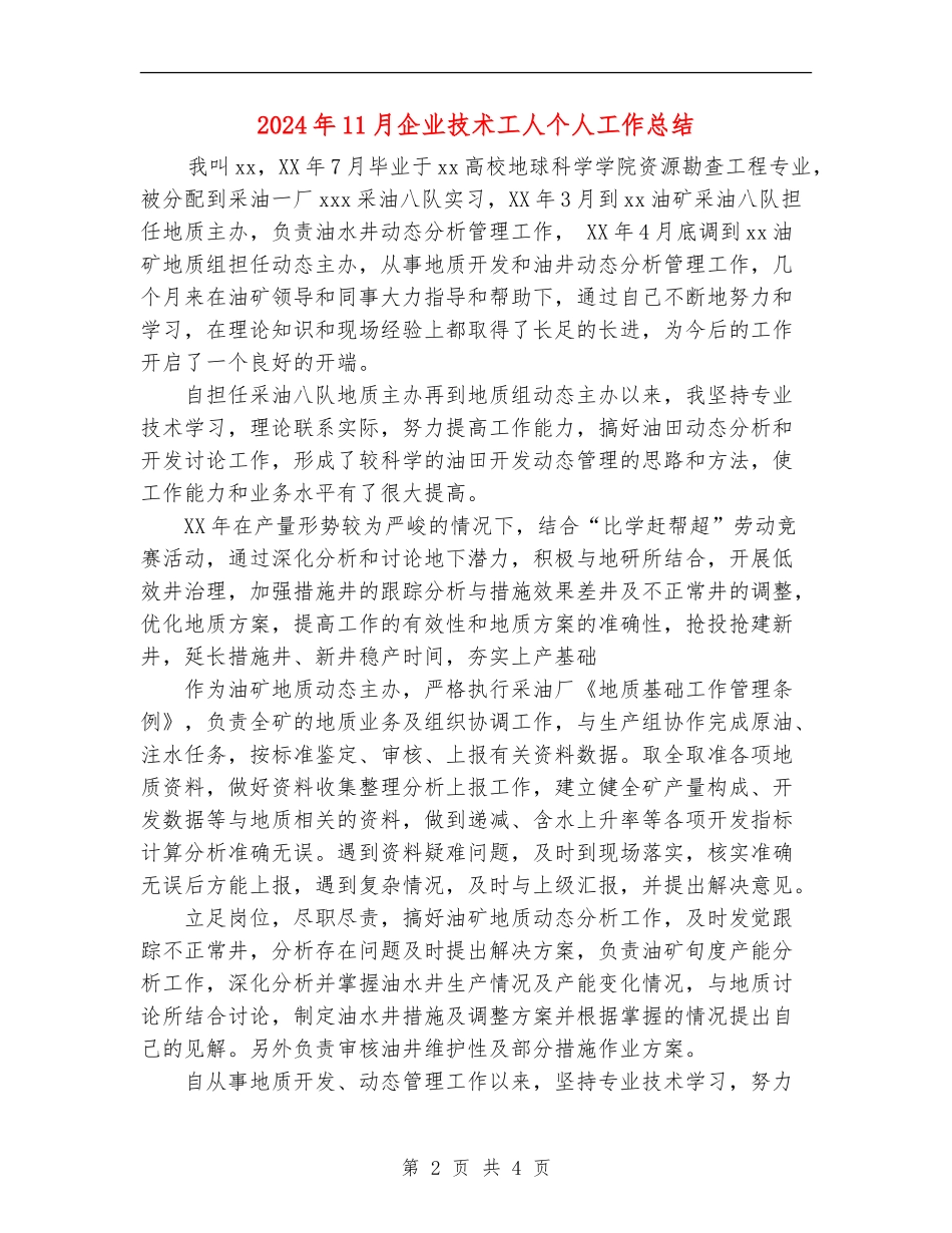 2024年11月企业技术工人个人工作总结_第2页