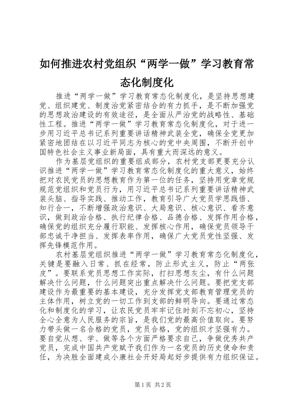 如何推进农村党组织“两学一做”学习教育常态化规章制度化_第1页