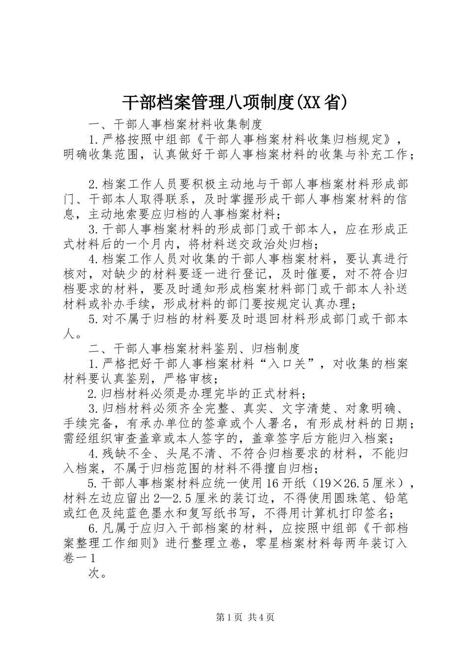 干部档案管理八项规章制度(省) (2)_第1页