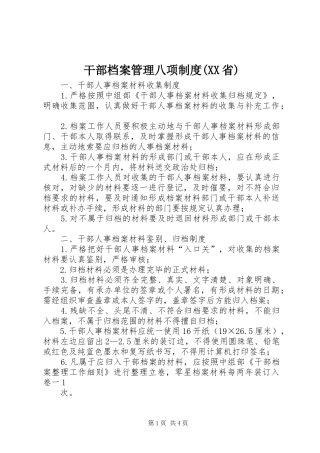 干部档案管理八项规章制度(省) (2)