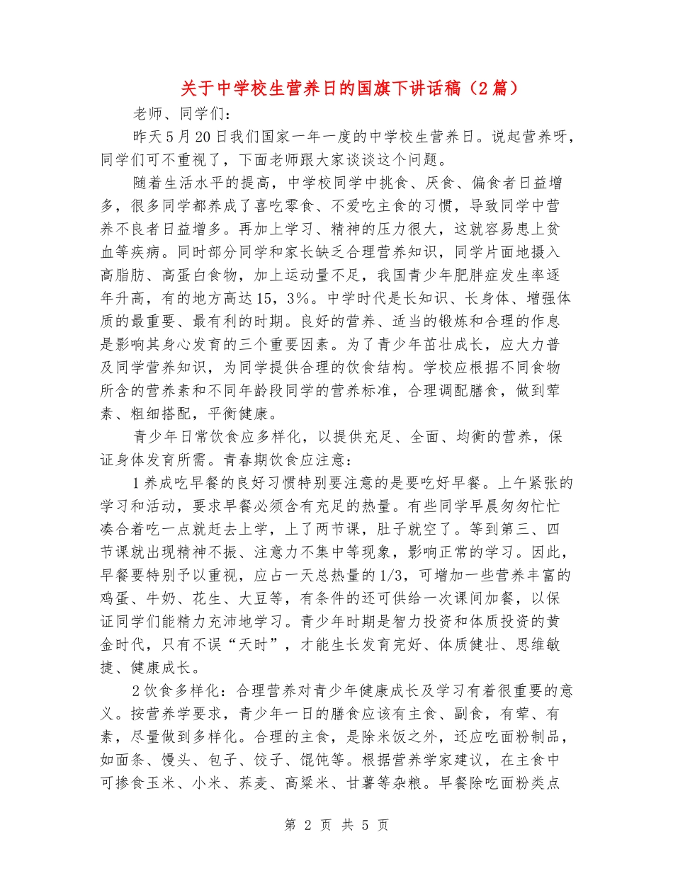 关于中小学生营养日的国旗下讲话稿_第2页