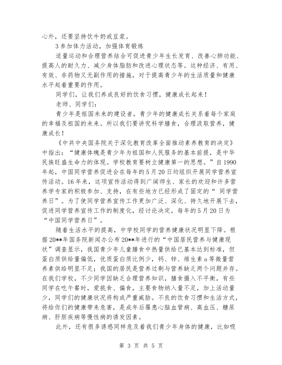 关于中小学生营养日的国旗下讲话稿_第3页