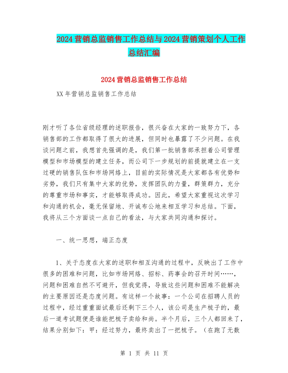 2024营销总监销售工作总结与2024营销策划个人工作总结汇编_第1页