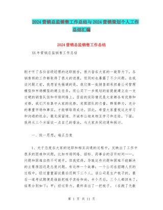2024营销总监销售工作总结与2024营销策划个人工作总结汇编
