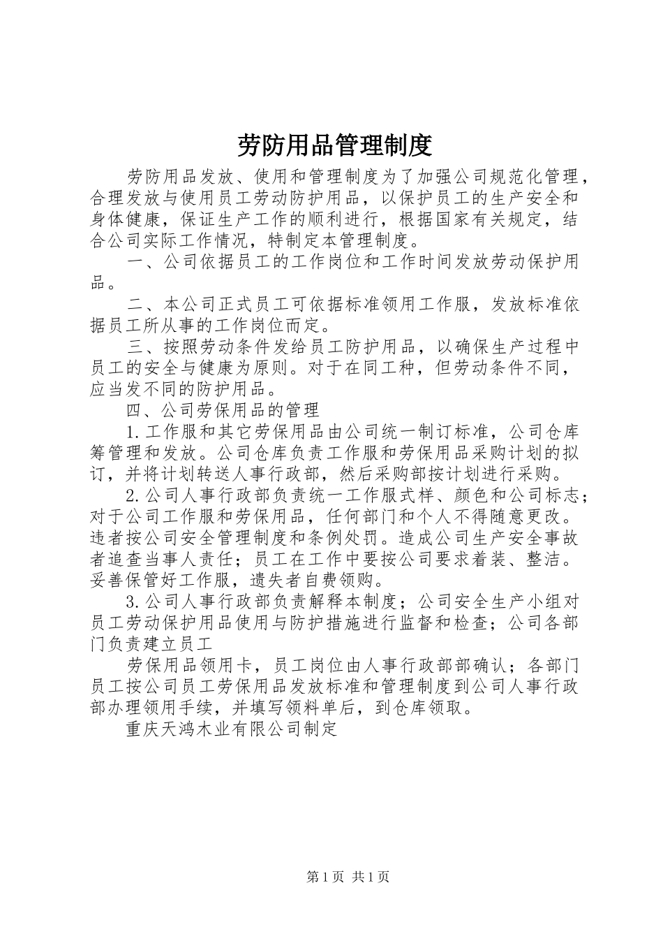 劳防用品管理规章制度 _第1页