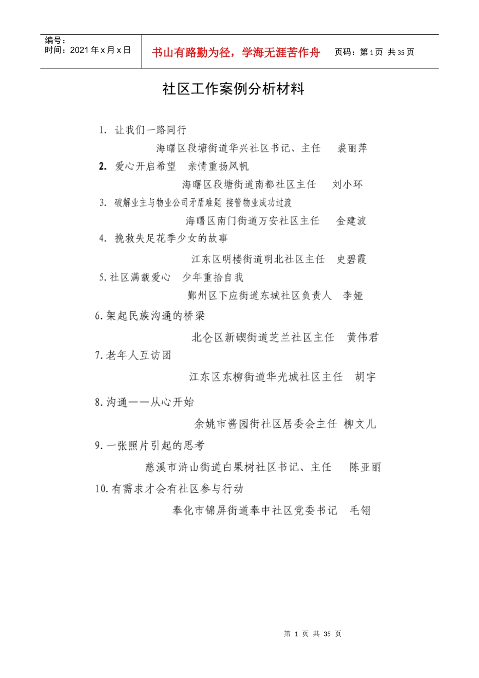 社区工作案例分析材料（DOC31页）_第1页