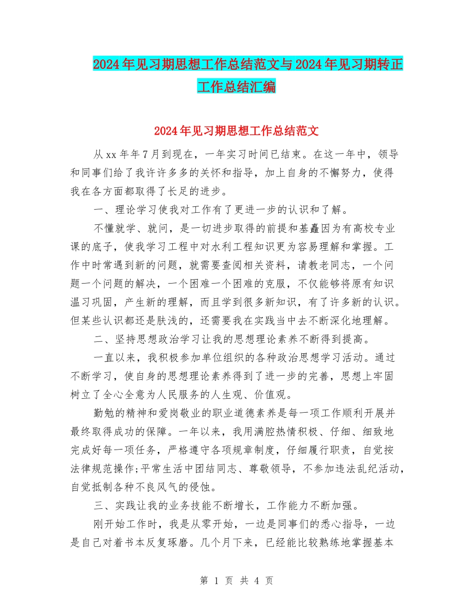 2024年见习期思想工作总结范文与2024年见习期转正工作总结汇编_第1页