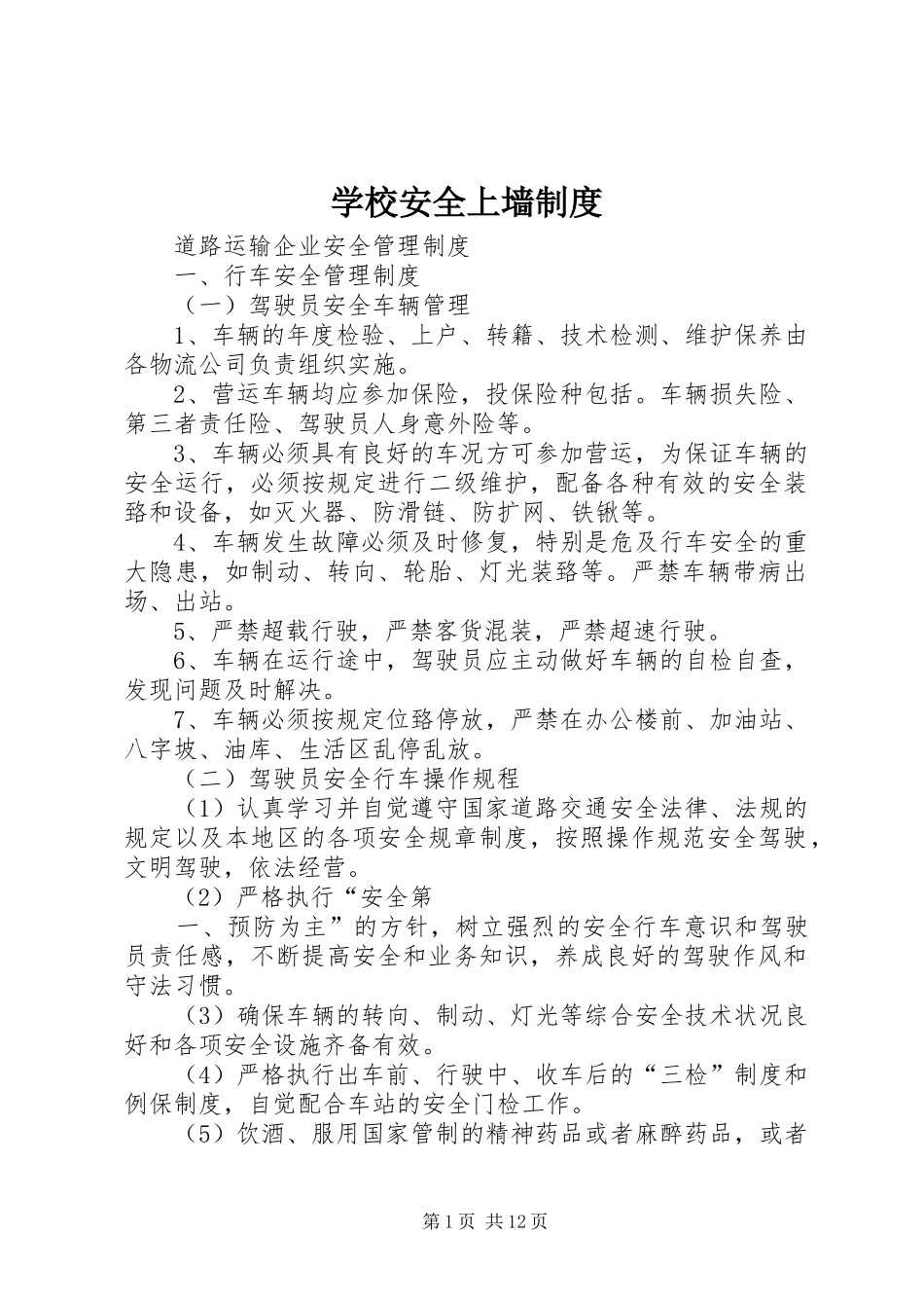 学校安全上墙规章制度  (2)_第1页