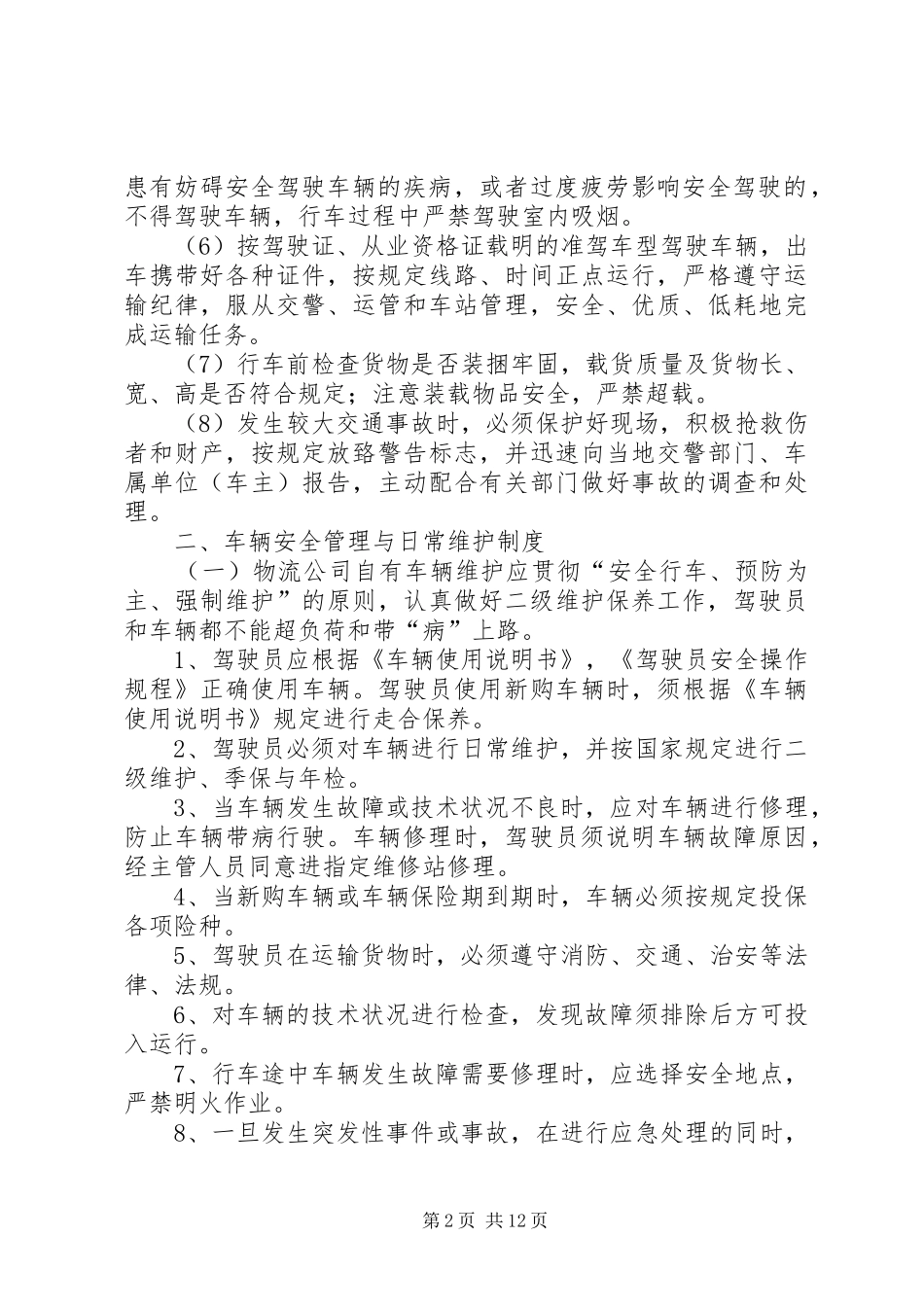 学校安全上墙规章制度  (2)_第2页