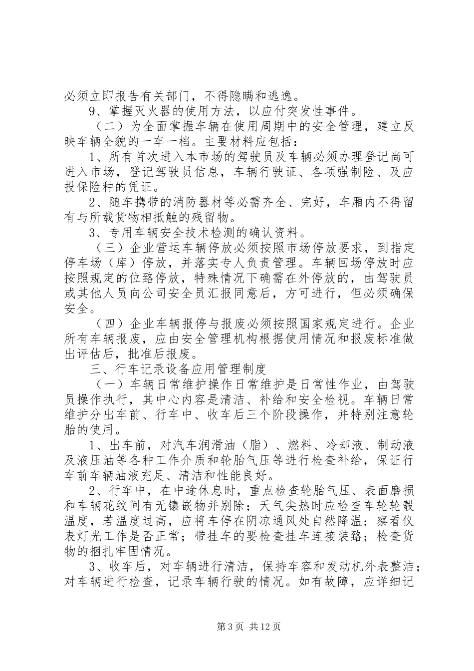 学校安全上墙规章制度  (2)_第3页