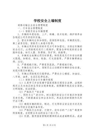 学校安全上墙规章制度  (2)