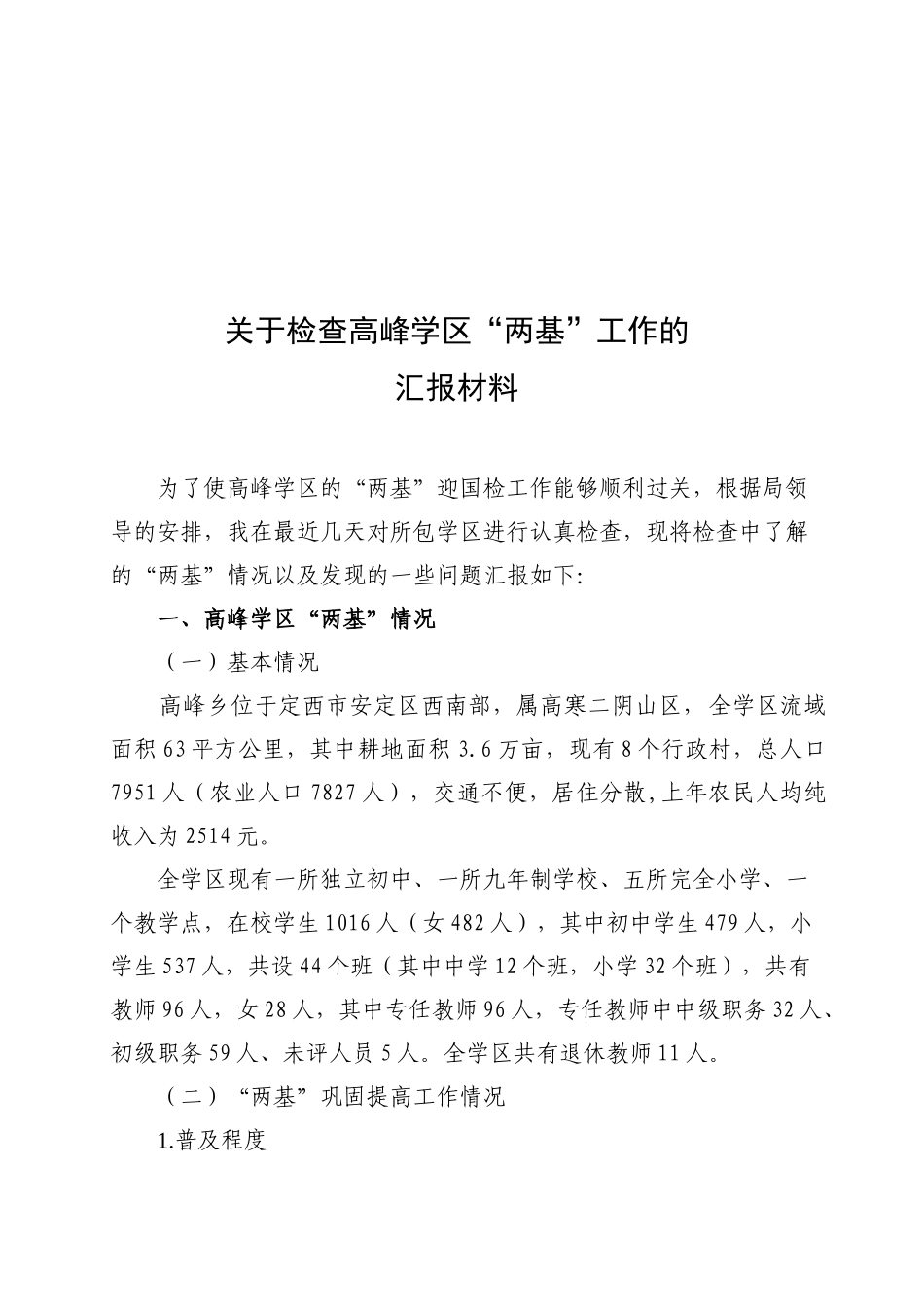 有关检查高峰学区“两基”工作的汇报材料_第1页
