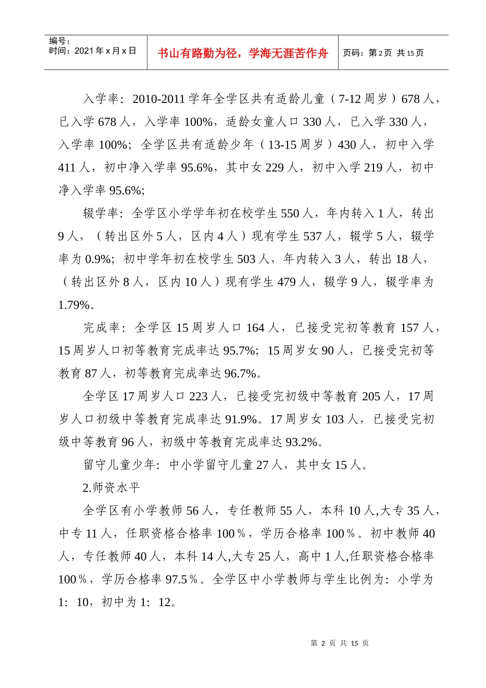 有关检查高峰学区“两基”工作的汇报材料_第2页