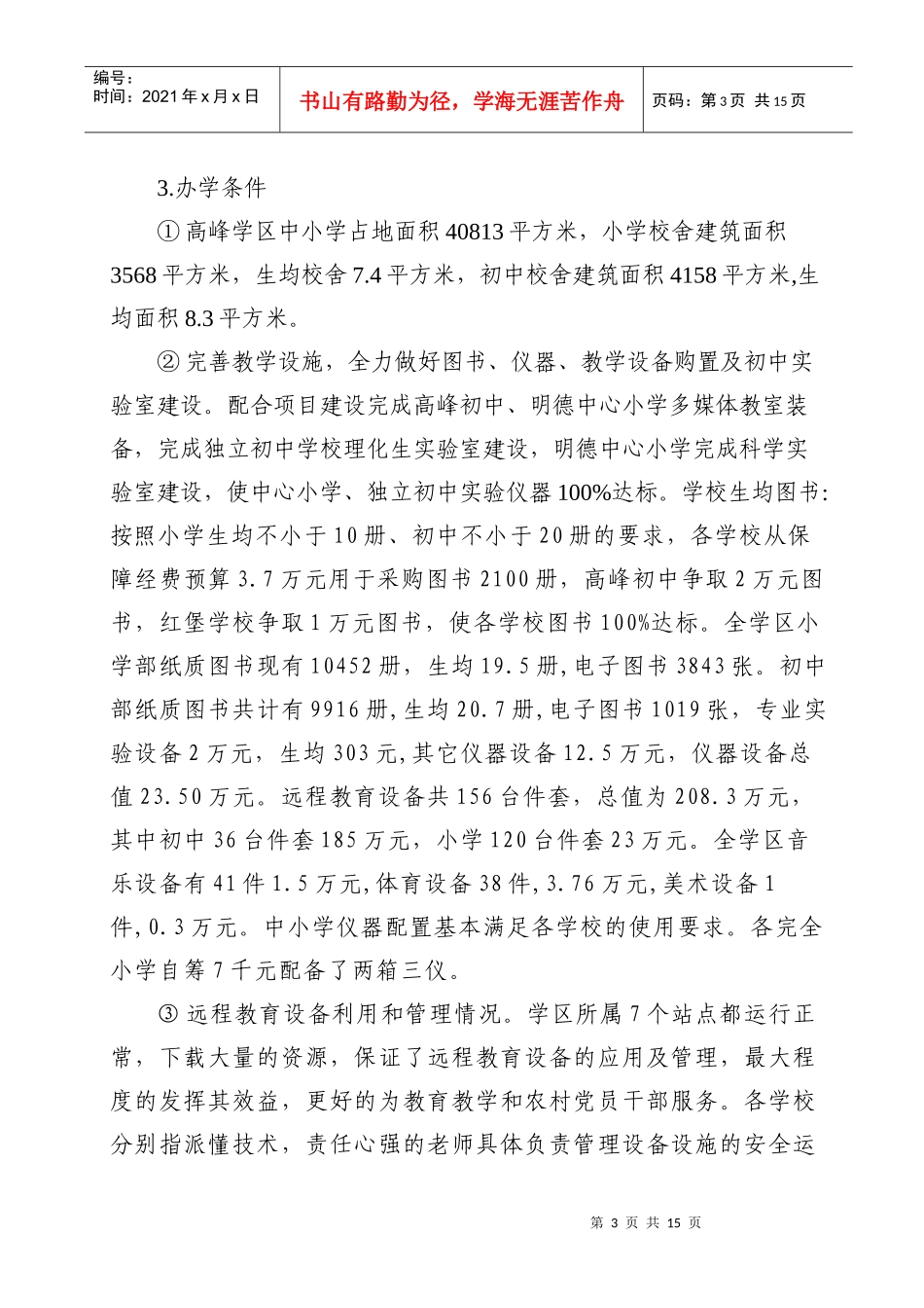 有关检查高峰学区“两基”工作的汇报材料_第3页