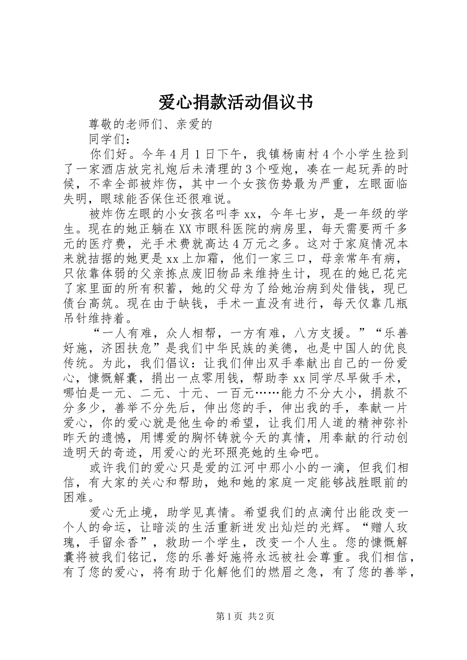 爱心捐款活动倡议书范文_第1页
