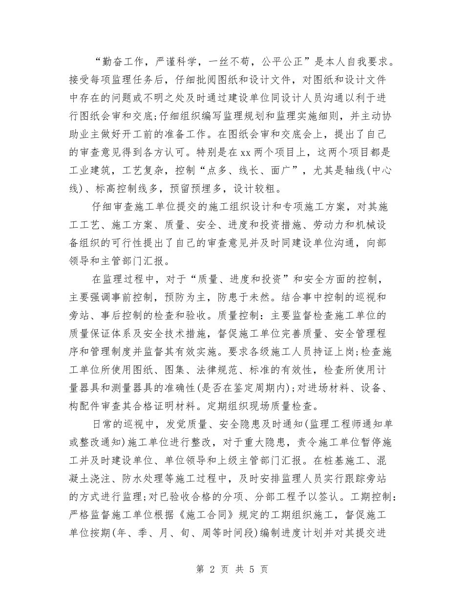 2024年12月监理部个人工作总结与2024年12月科员干事个人工作总结汇编_第2页