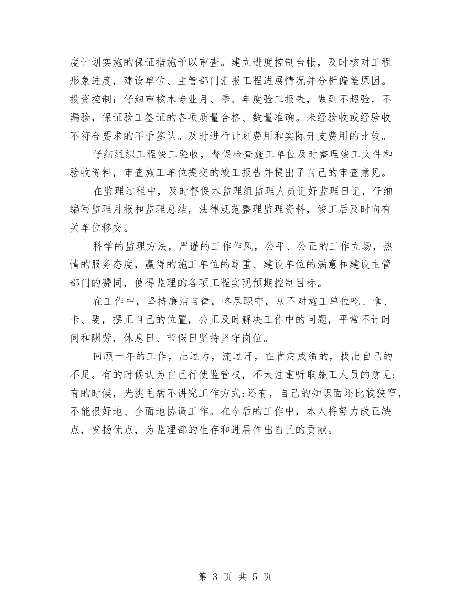 2024年12月监理部个人工作总结与2024年12月科员干事个人工作总结汇编_第3页