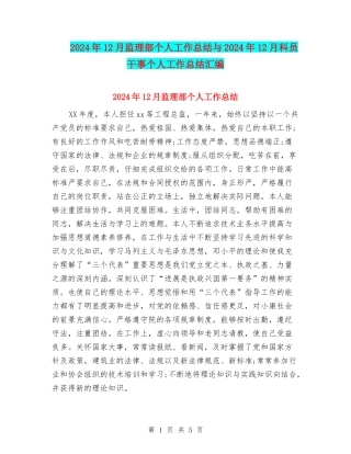 2024年12月监理部个人工作总结与2024年12月科员干事个人工作总结汇编