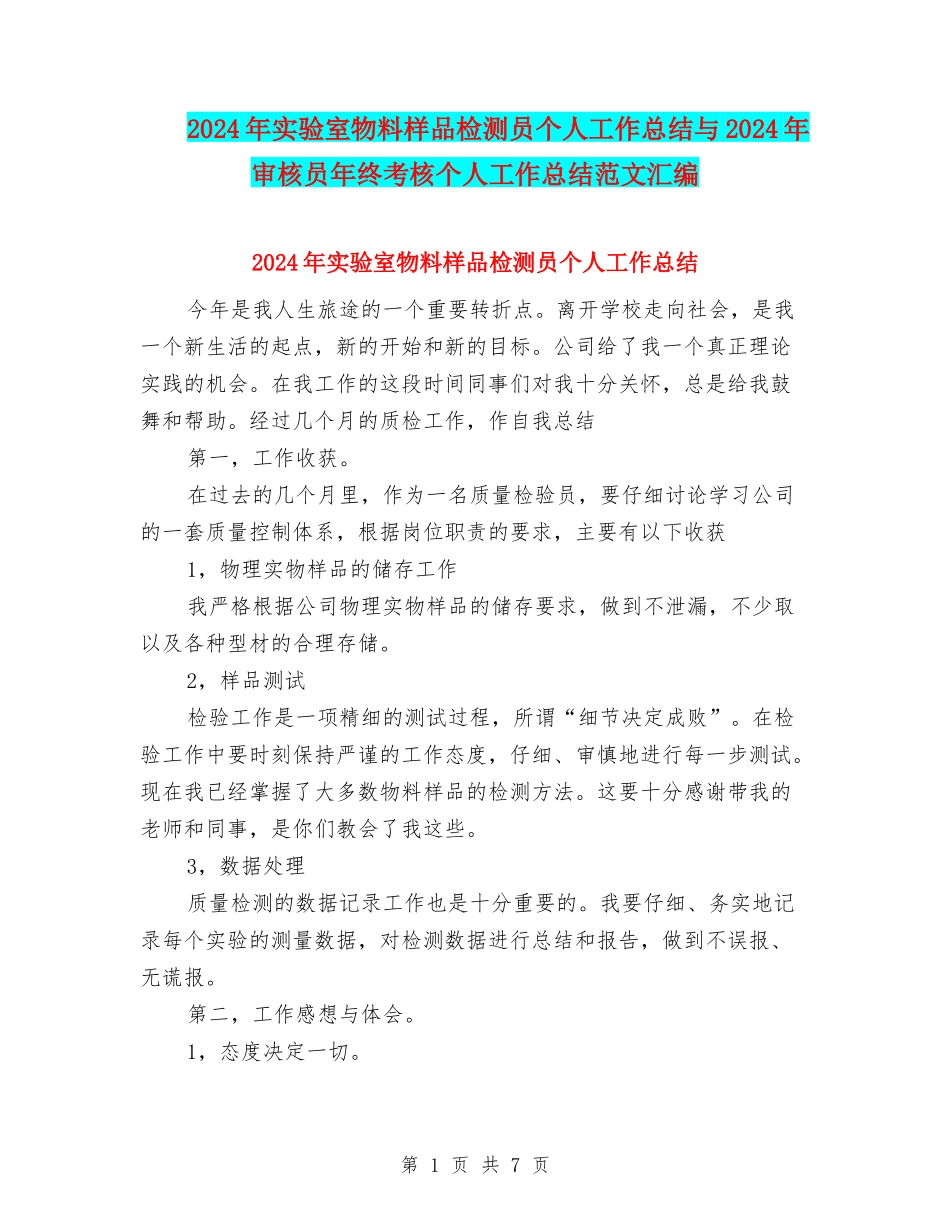 2024年实验室物料样品检测员个人工作总结与2024年审核员年终考核个人工作总结范文汇编_第1页