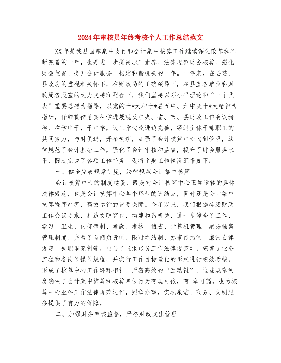 2024年实验室物料样品检测员个人工作总结与2024年审核员年终考核个人工作总结范文汇编_第3页