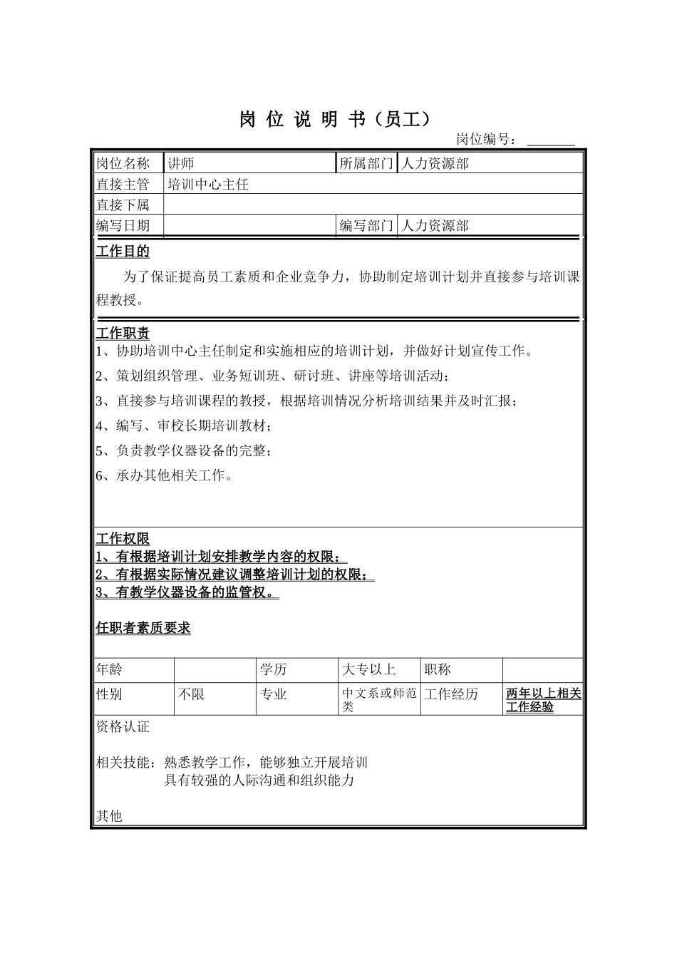 讲师岗位说明书_第1页