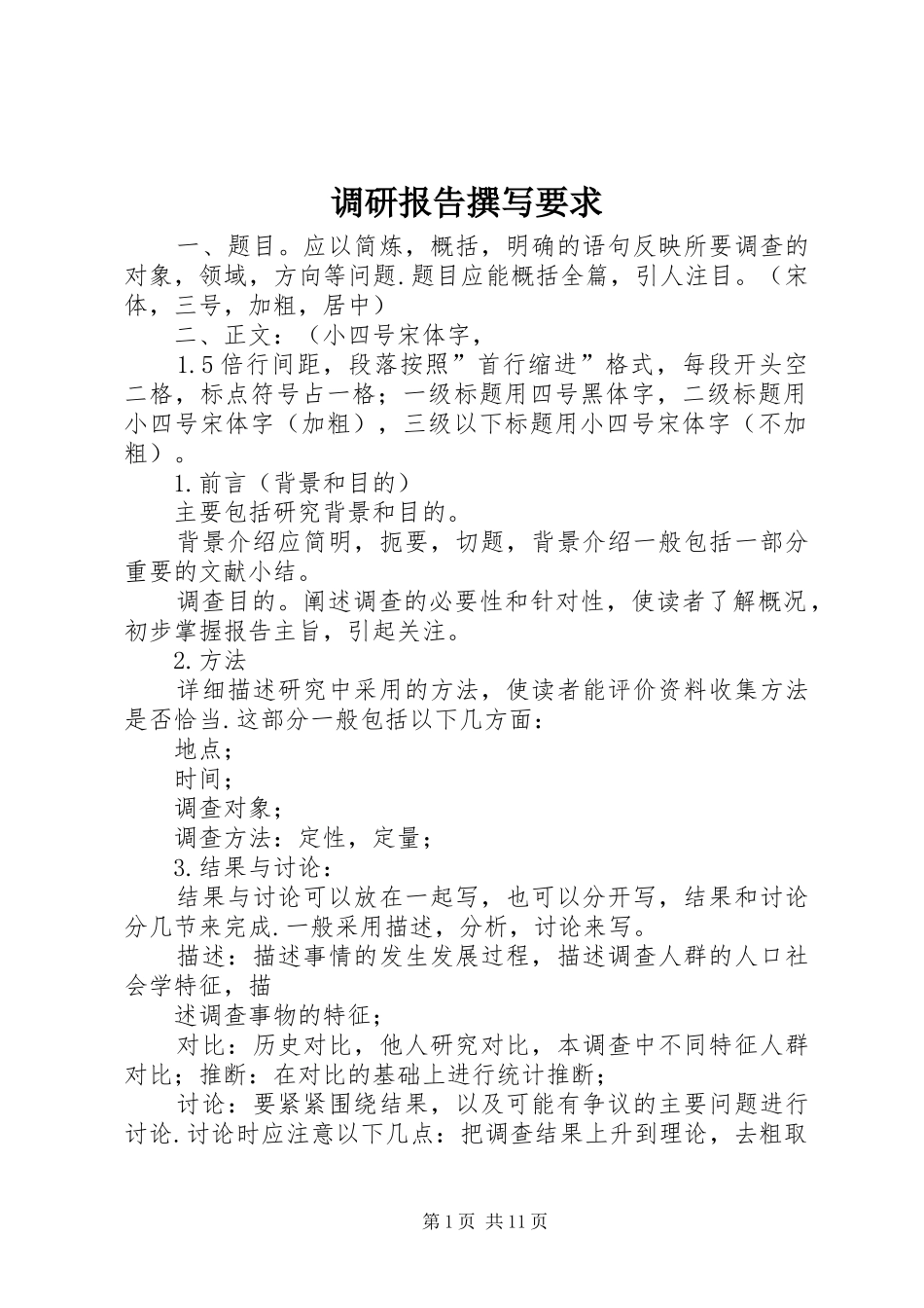 调研报告撰写要求 _第1页