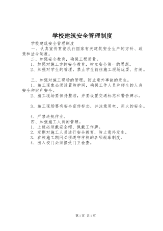学校建筑安全管理规章制度