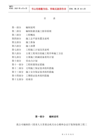 省x-x常委会机关办公楼和会议厅装饰装修工程三标段施工组织设计