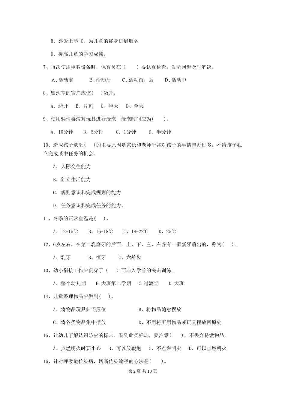 2024-2024年幼儿园学前班保育员五级能力考试试题试题_第2页