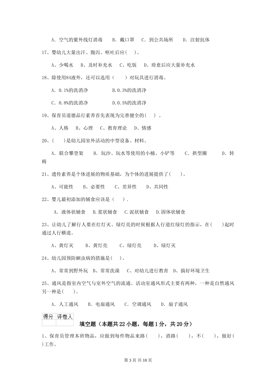 2024-2024年幼儿园学前班保育员五级能力考试试题试题_第3页