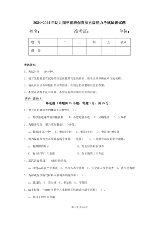 2024-2024年幼儿园学前班保育员五级能力考试试题试题