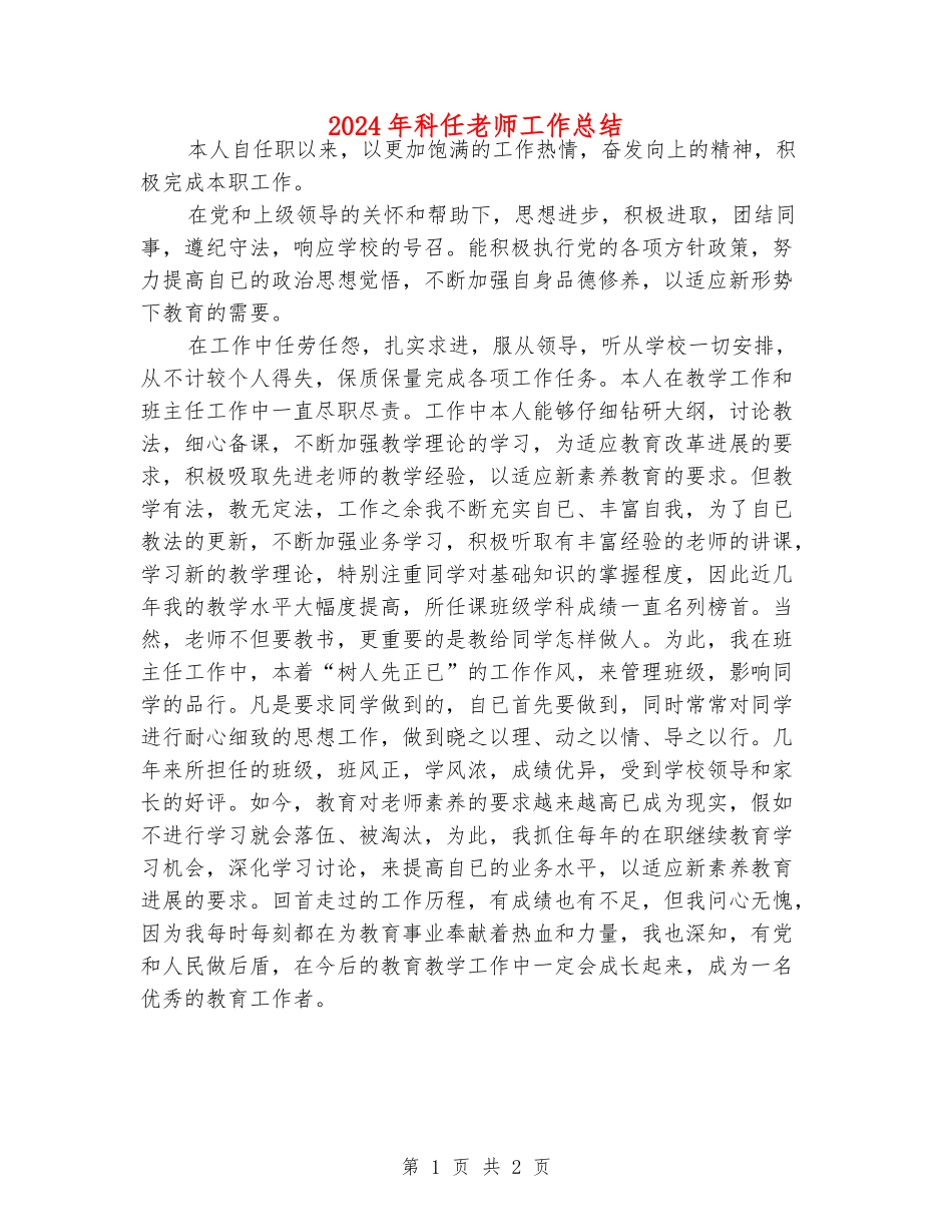 2024年科任老师工作总结_第1页