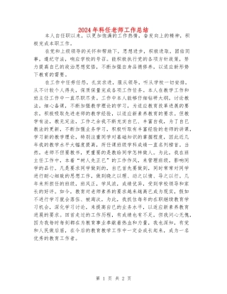 2024年科任老师工作总结