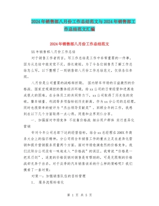 2024年销售部八月份工作总结范文与2024年销售部工作总结范文汇编