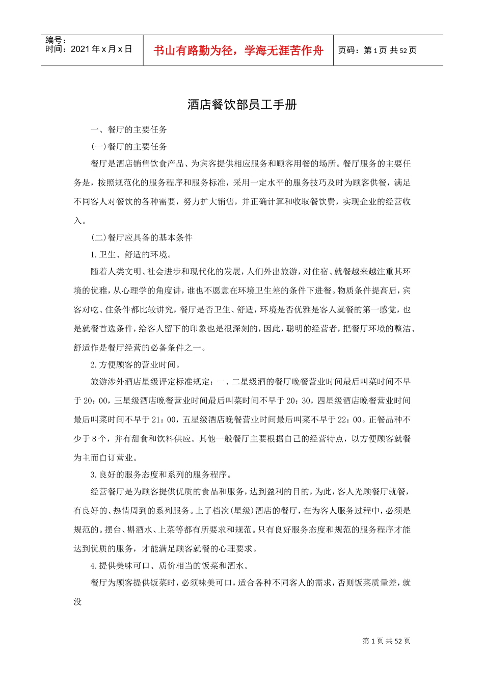 酒店餐饮部员工手册_第1页
