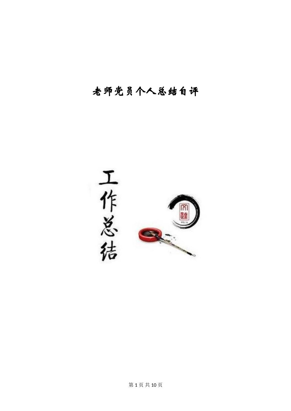 教师党员个人总结自评_第1页