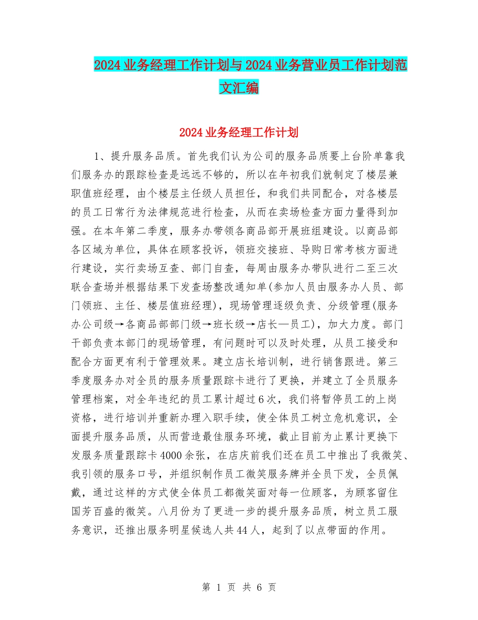2024业务经理工作计划与2024业务营业员工作计划范文汇编_第1页