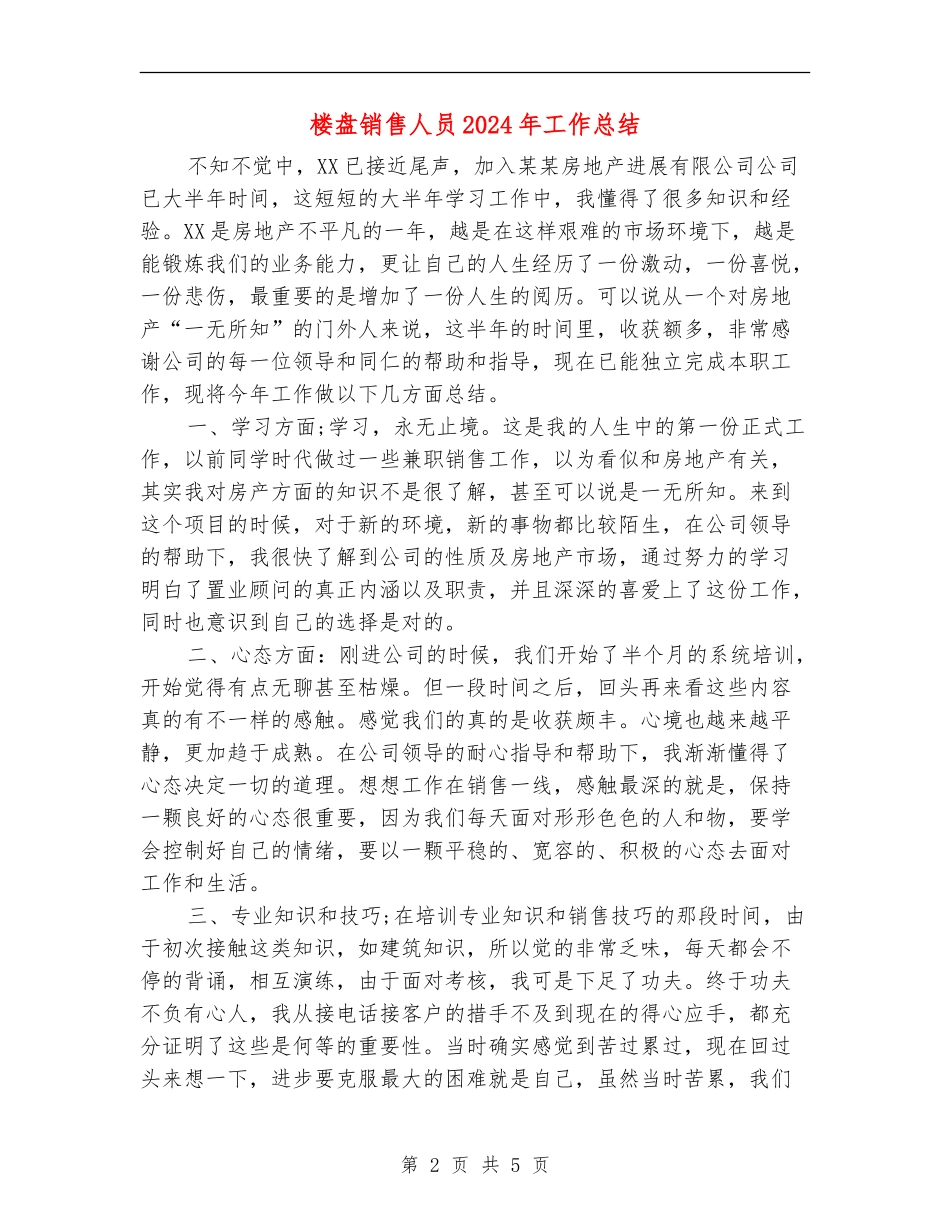 楼盘销售人员2024年工作总结_第2页